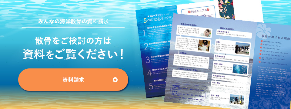 みんなの海洋散骨の資料請求　散骨を検討中なら資料をご覧ください！　資料請求