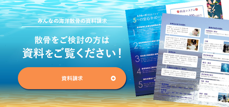 みんなの海洋散骨の資料請求　散骨を検討中なら資料をご覧ください！　資料請求