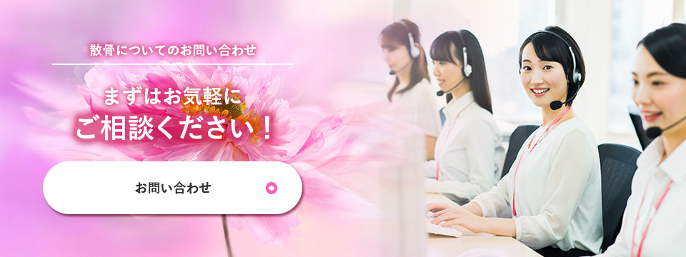 散骨についてのお問い合わせ　まずはお気軽にご相談ください！　お問い合わせ