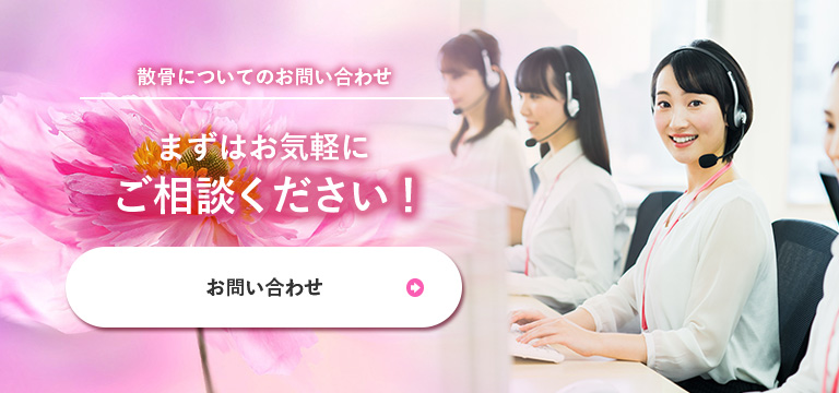 散骨についてのお問い合わせ　まずはお気軽にご相談ください！　お問い合わせ
