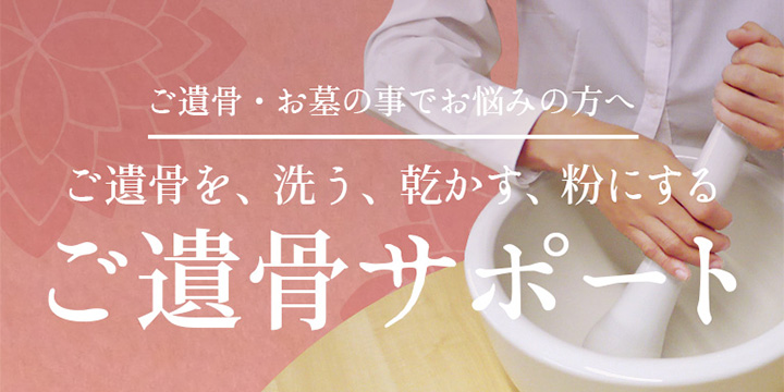 遺骨業者グループはご遺骨サポートこころ