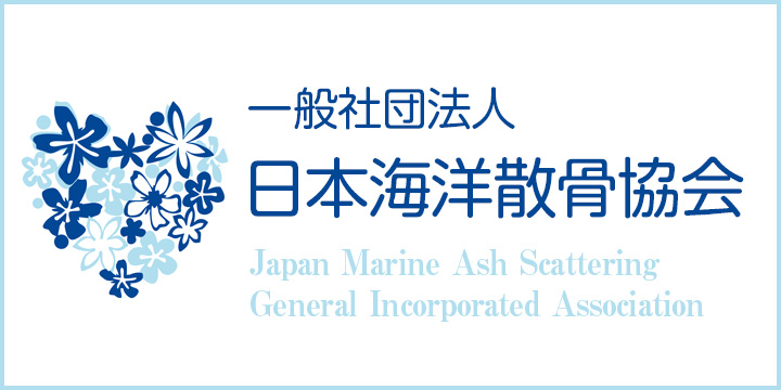遺骨業者が加盟する一般社団法人日本海洋散骨協会