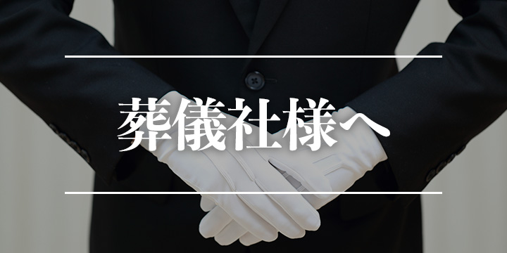 葬儀社様向けの遺骨業者