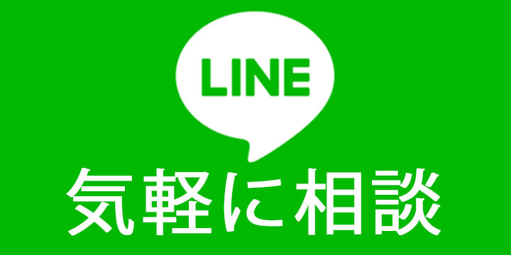 遺骨の専門業者のLINE問合せ
