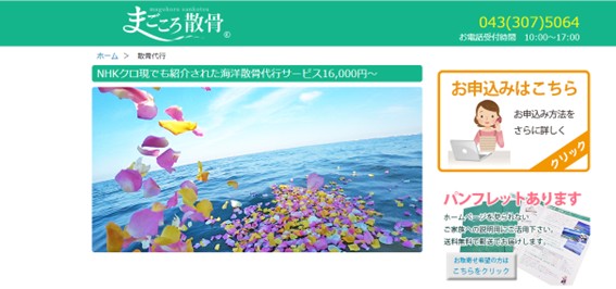 まごころ散骨
