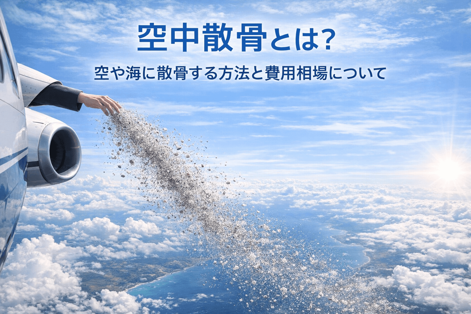 空中散骨とは？空や宇宙に散骨する方法と費用相場について