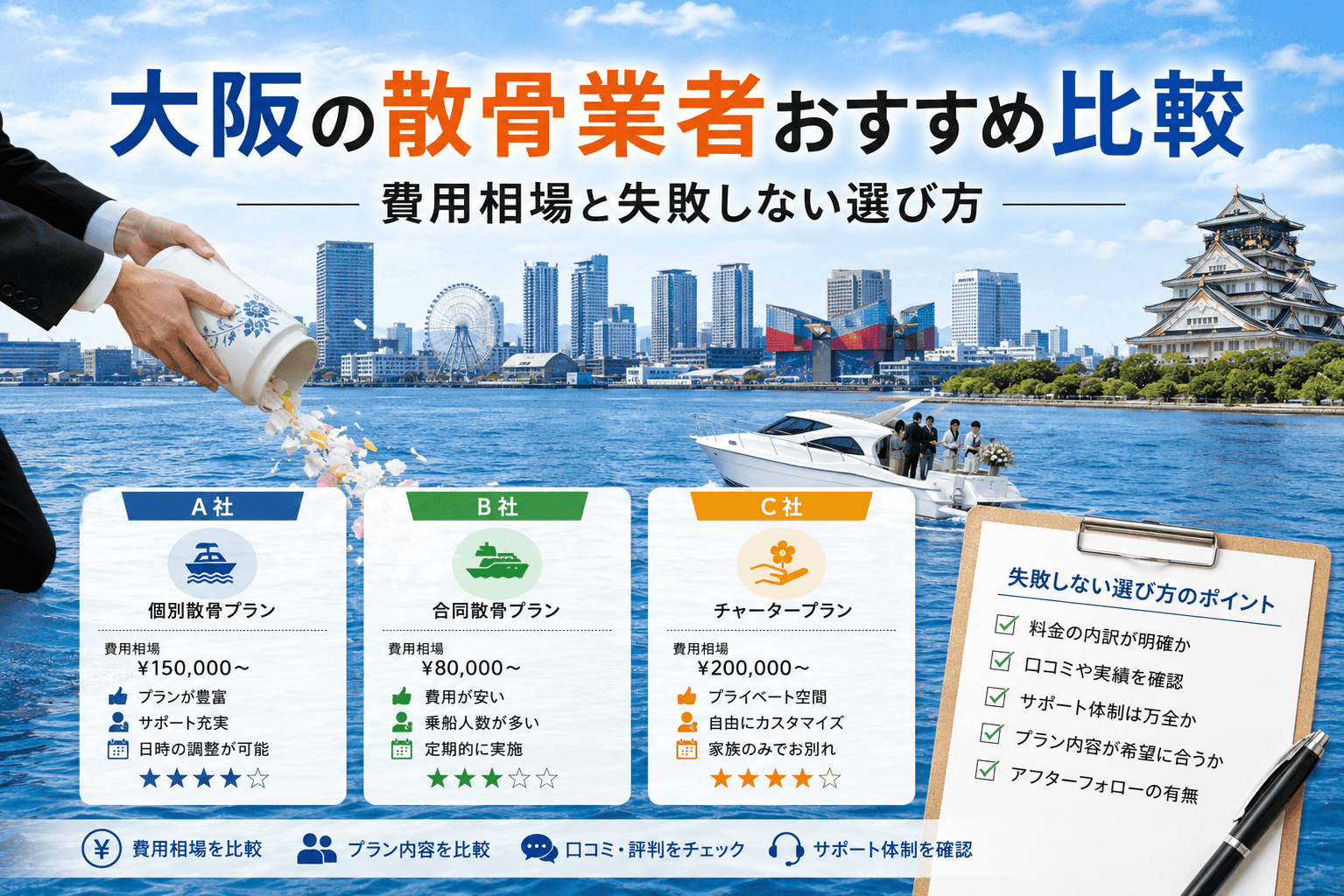 大阪の散骨業者おすすめ比較｜費用相場と失敗しない選び方