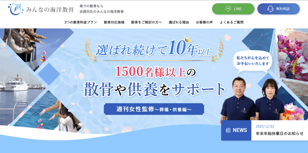 みんなの海洋散骨