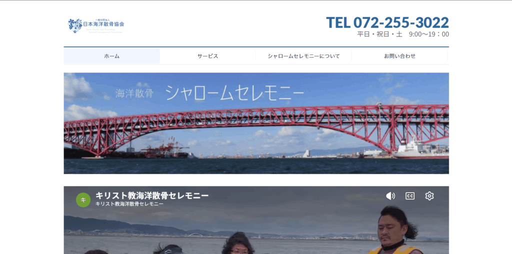 海洋散骨シャロームセレモニー