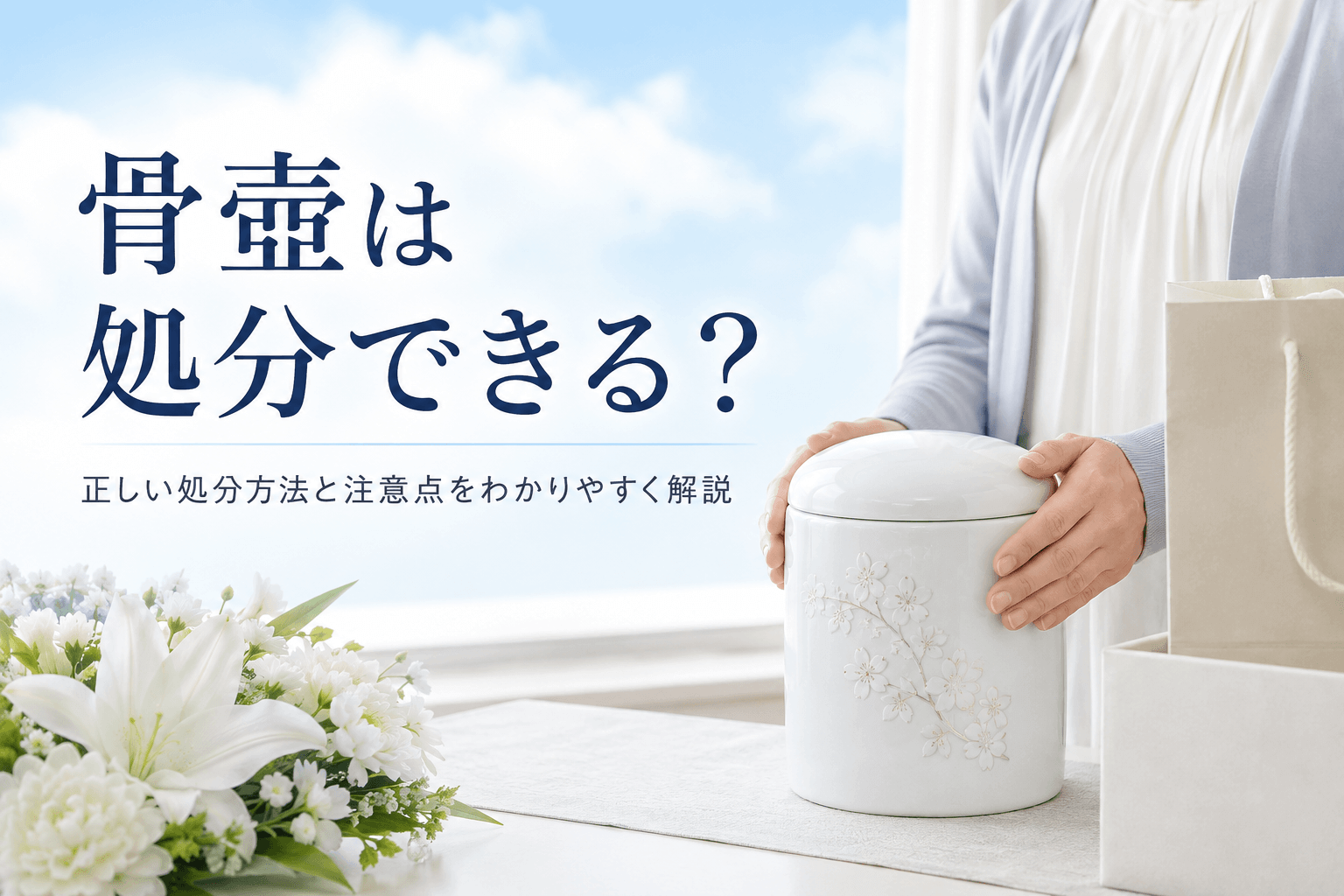 骨壷は処分できる？正しい処分方法と注意点をわかりやすく解説